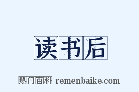 读书后是什么意思的图片
